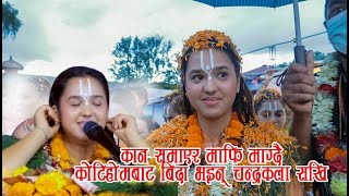 Chandrakala Sakhi bidai९ दिन पछि कोटिहोमबाट बिदा भइन चन्द्रकला सखी [upl. by Idur]