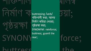 buttressing Meaning in Bengali  buttressing শব্দের অর্থ কী  Ovinary [upl. by Bowes]