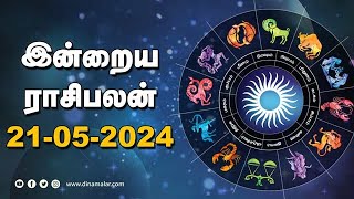 இன்றைய ராசிபலன்  21  MAY  2024  Horoscope Today  Dinamalar [upl. by Oaoj]