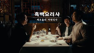 흑백요리사 비하인드 스토리 셰프들의 저녁식사 박준우 철가방 임태훈 만찢남 조광효 [upl. by Llered]