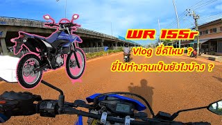 Yamaha WR155r ขี่ดีไหม  ขี่ไปทำงานเป็นยังไงบ้าง [upl. by Tsiuqram761]