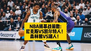 NBA揭幕战前瞻尼克斯VS凯尔特人！森林狼VS湖人！ [upl. by Auohs]