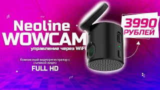 В поисках quotВАУquot Обзор видеорегистратора Neoline WowCam Wi  Fi отзывы владельца [upl. by Aniat344]