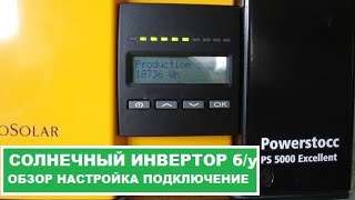 PowerStocc 5000 HV Солнечный инвертор Б У Обзор Подключение Работа [upl. by Nauqas48]