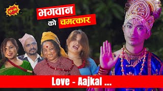 भगवान को चमत्कार  Love AAjkal  Ep 19  Jibesh Singh Gurung  July 17  2023 [upl. by Terrej]