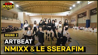 방구석 여기서요  THE BATTLE NMIXX amp LE SSERAFIM 퍼포먼스  ARTBEAT [upl. by Drislane]