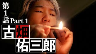 ドラマ 古畑佑三郎 第一話『憧れすぎた男』Part１〜動機〜 [upl. by Llerred]