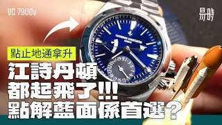 第15集 江詩丹頓 7900v 含CC字幕  最貼縱橫四海主題之選 Vacheron Constantin 7900v blue dial cc subtitle  Canton [upl. by Inal]