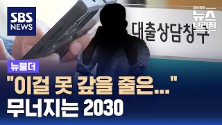 quot이걸 못 갚을 줄은quot…무너지는 2030  SBS  뉴블더 [upl. by Marcile]