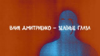 Ваня Дмитриенко  Зелёные глаза Lyric video [upl. by Arvonio894]