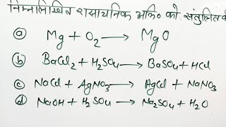 rasayanik samikaran ko santulit kaise karen रासायनिक समीकरण को संतुलित कैसे करें by prince sir [upl. by Ahsimin]