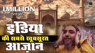 इंडिया की सबसे खूबसूरत अज़ान  India Ki Sabse Khoobsurat Azan  Beautiful Azan [upl. by Annuahsal]