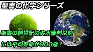 聖書ノアの洪水審判以前には人間の平均寿命が900歳！これが科学的に可能だと [upl. by Pearlstein]