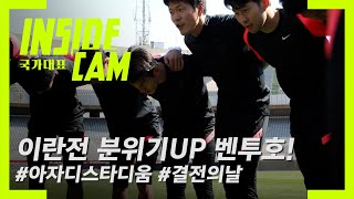 한국vs이란 오늘은 결전지 아자디스타디움에서🔥  카타르 월드컵 최종예선 EP16 [upl. by Shulins785]