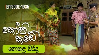 Kopi Kade  නොකළ වරද  Episode 1935  20230618  ITN [upl. by Docia]