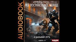 2004740 Аудиокнига Дорничев Дмитрий quotМоё пространственное убежище Книга 13 В дальний путьquot [upl. by Ovida898]