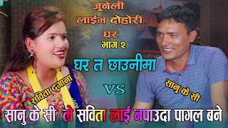 Junili LIve Dohori Eposide 02 Gharta Chhaunima Sanu KcVs Sabita फेरी भेटभो घुसघुसे उत्ताउलो [upl. by Anne586]