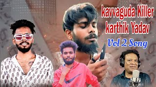 Kavvaguda Killer karthik Yadav Volume 2 Song Singer Composer  AClement [upl. by Palma]