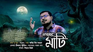 অসাধারণ কবর মুখি একটি গজল  তোমার গোনা দিন ফুরাইয়া যাবে  কবির বিন সামাদ  ThikanaTVpress [upl. by Pantheas49]