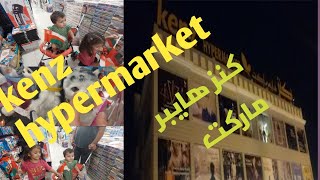 kenz hypermarket omanvlogkenz hypermarkethypermarketmuscat omanmomspower oman pakistan [upl. by Legge]