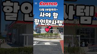 코스트코 12월 08일까지 사야 할 할인행사템 costco costcoshopping 코스트코 코스트코추천템 코스트코추천상품 코스트코에서꼭사야할것 [upl. by Ivette]