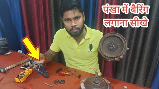 How To Replace Ceiling Fan Bearing in hindi  बैरिंग बदले बारीकी से [upl. by Aowda]