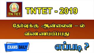 How to apply tntet 2019 online tamil  TNTET Apply online [upl. by Gilder]