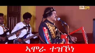 Bereket Mengisteab  ኣሞራ ተዝኾነ  New Eritrean Music Video Remix 2020 [upl. by Atiekram]