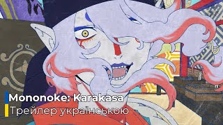 Мононоке Фільм Каракаса  Mononoke Movie Karakasa  1 Офіційний трейлер [upl. by Eric]