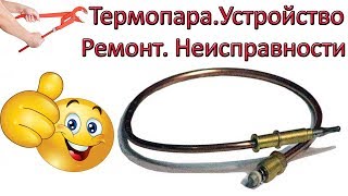 Термопара Устройство Неисправности Лайфхаки по ремонту [upl. by Joell70]