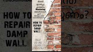 ഇങ്ങനെ ചെയ്ത പിന്നീട് വരില്ല How to repair damp broken plaster wallhome dampness paintingshots [upl. by Anahsak]