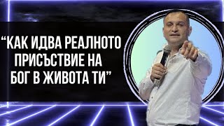 quotКак идва реалното присъствие на Бог в живота тиquot  пр Енчо Христов [upl. by Irtimed]