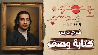 شرح درس كتابة وصف  الصف الخامس الابتدائي  الكتابة السردية [upl. by Rudie847]