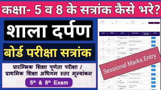 How to Entry Sessional Marks on Shala Darpan Class 5 amp 8  शाला दर्पण से सत्रांक ऑनलाइन कैसे भरे [upl. by Nahte13]