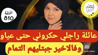 عائلة راجلي لي بغاو يطلقوني🤨ب عشرين دقيقة رديت حقي😋و جبت ليهم التمام😋كيد النسا مع شهرزاد [upl. by Wooster]