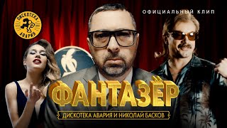 Дискотека Авария и Николай Басков — Фантазёр Официальный клип 2018 HQ [upl. by Allemahs]