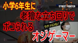 【スト6】小学6年生に老獪な立ち回りでボコられるオジゲーマー [upl. by Ekez]