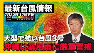 【最新台風情報】大型で強い台風3号は発達しながら北上 沖縄は暴風雨に厳重警戒22日 17時更新 [upl. by Valorie]