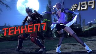 ТУРНИР  139 по TEKKEN 7 [upl. by Bee]