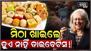 ସତରେ କଣ ମିଠା ଖାଇଲେ ଡାଇବେଟିସ୍‌ ହୁଏ  ଆସନ୍ତୁ ଜାଣିବା ଡାଇବେଟିସ୍ ସମ୍ପର୍କରେ ଜରୁରୀ କଥା । [upl. by Idoc]