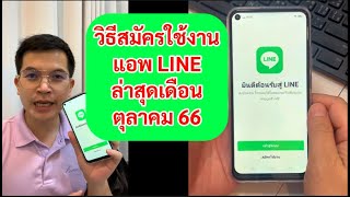 วิธีสมัครใช้งาน LINE ผู้ใช้ใหม่ ล่าสุด ตุลาคม 2566 วิธีใช้งาน ลงทะเบียน LINE มือถือ [upl. by Marris]