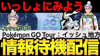 GOツアーの詳細来るのか！？イッシュだ！一緒にイッシュだ！【 ポケモンGO 】 [upl. by Marketa423]