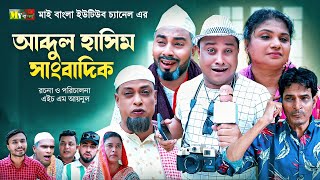 Sylheti Natok  আব্দুল হাসিম সাংবাদিক l সিলেটি নাটক  Abdul Hasim Sagbadik l আব্দুল হাসিমের নাটক [upl. by Anrapa]