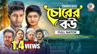 Chorer Bou  চোরের বউ   Saddam Mal  Ria  Nijam  Almas  Bangla New Natok 2023  Fahim Music [upl. by Slavin125]