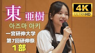 東亜樹 아즈마 아키 Aki Azuma ／ 一宮研伸大学 第7回研伸祭 １部（一宮研伸大学きわみホール）2024年10月19日 [upl. by Pahl325]