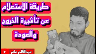 طريقة الاستعلام عن تأشيرة الخروج والعودة [upl. by Noella536]