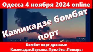 Одесса 4 ноября 2024 onlineБомбят порт дронами КамикадзеВзрывы ПрилётыПожары [upl. by Aetnahc632]