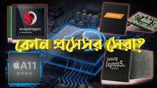 সেরা প্রসেসর বেছে নিন। Kirin vs Snapdragon vs Mediatek vs Bionic vs Exynos  Samsung AMD ARM TSMC [upl. by Inez]