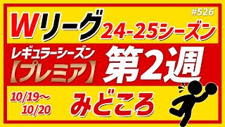 【Wリーグ】526 2024ｰ25 プレミア第2週みどころ【KATTENI WJBL news】 [upl. by O'Neil]