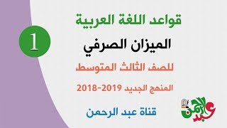 الميزان الصرفي  الصف الثالث المتوسط  المنهج الجديد 2019 2018 [upl. by Yllut138]